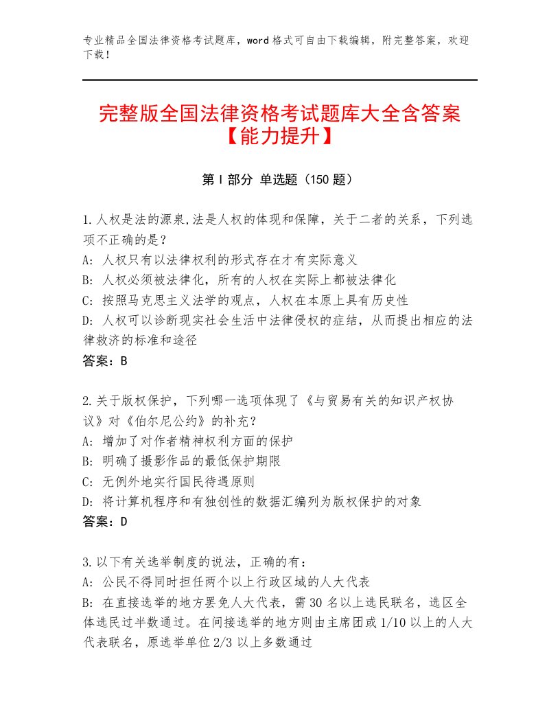 2023年最新全国法律资格考试通关秘籍题库及答案（夺冠）