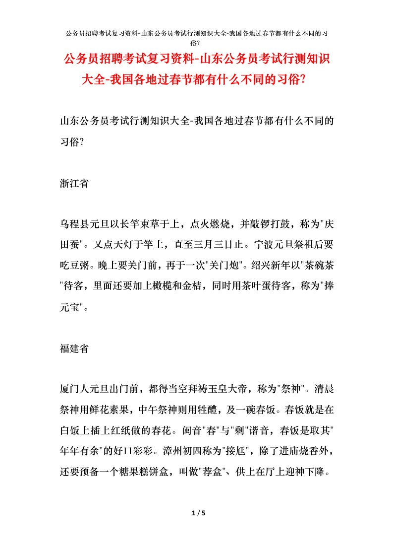 公务员招聘考试复习资料-山东公务员考试行测知识大全-我国各地过春节都有什么不同的习俗？