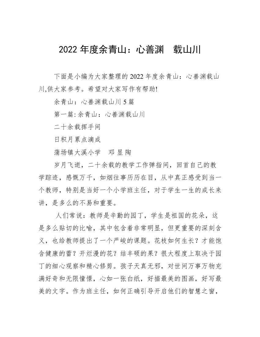 2022年度余青山：心善渊　载山川