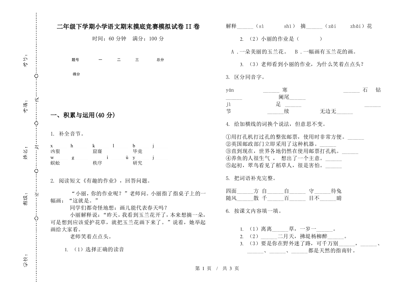 二年级下学期小学语文期末摸底竞赛模拟试卷II卷