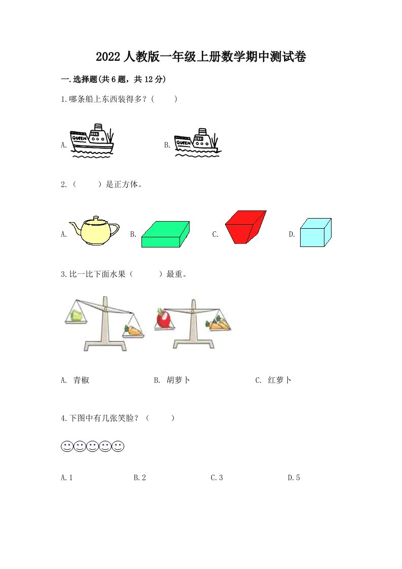 2022人教版一年级上册数学期中测试卷及答案（真题汇编）