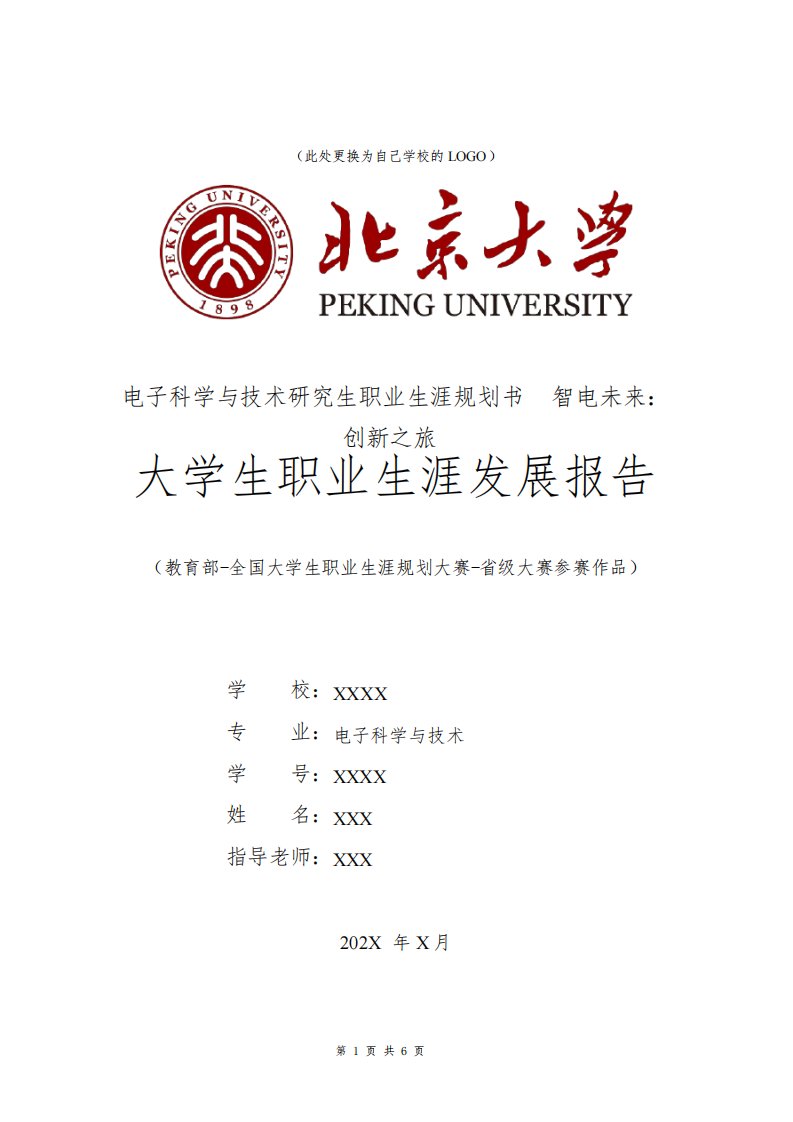 全国大学生职业规划大赛模板范文1500字电子科学与技术专业职业生涯规划书发展报告研究生一年级