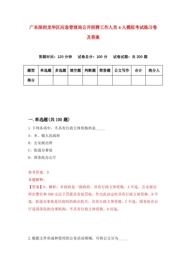 广东深圳龙华区应急管理局公开招聘工作人员4人模拟考试练习卷及答案5