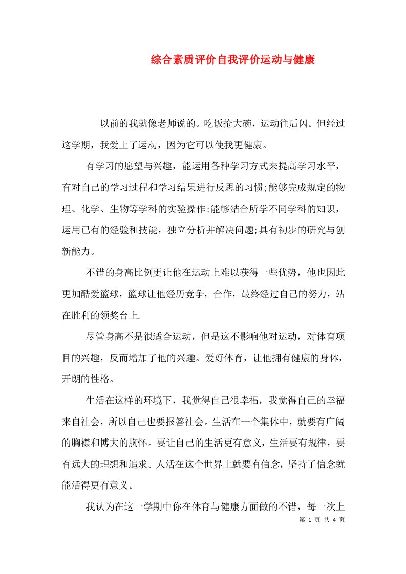 综合素质评价自我评价运动与健康