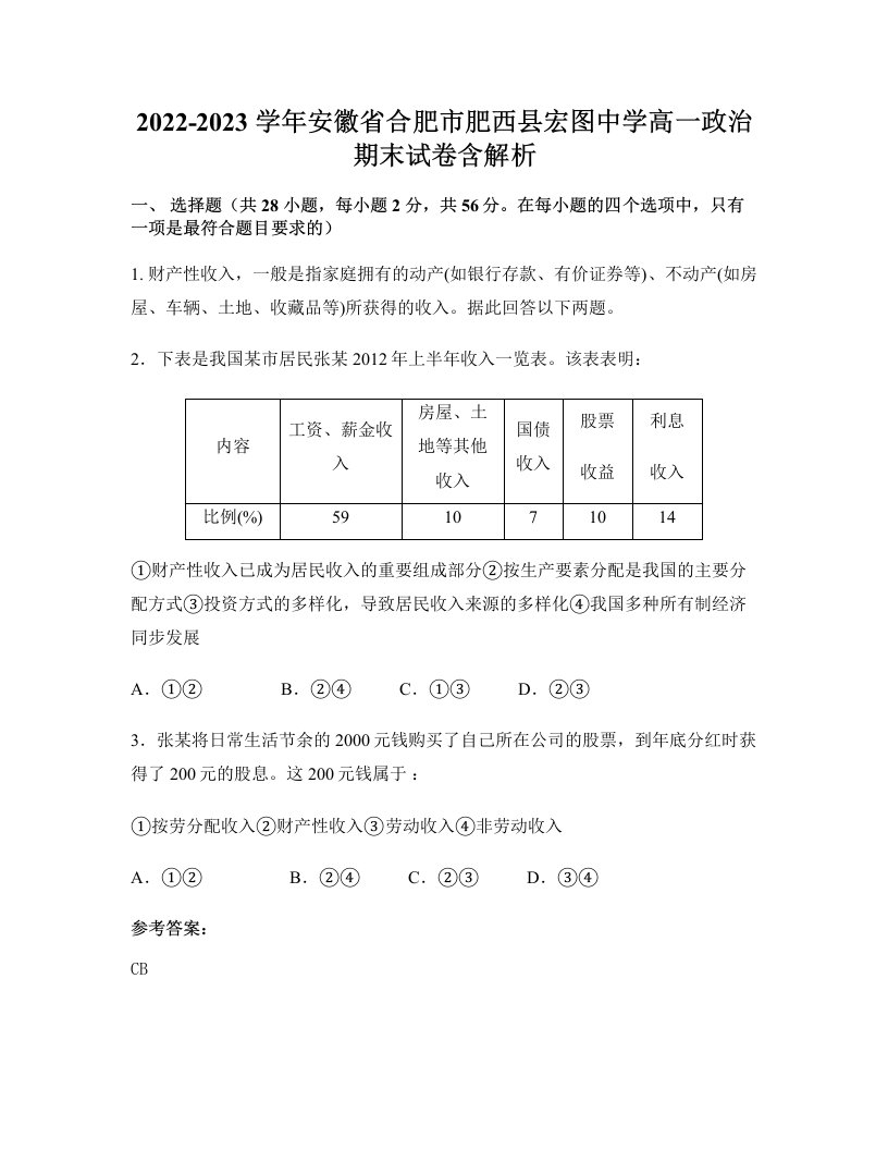 2022-2023学年安徽省合肥市肥西县宏图中学高一政治期末试卷含解析