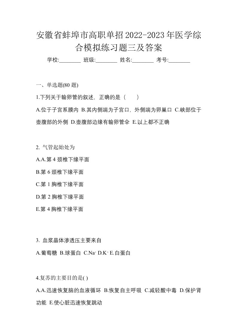 安徽省蚌埠市高职单招2022-2023年医学综合模拟练习题三及答案