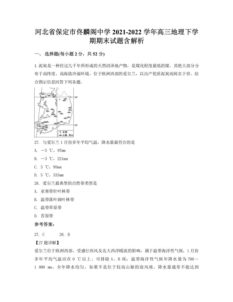 河北省保定市佟麟阁中学2021-2022学年高三地理下学期期末试题含解析