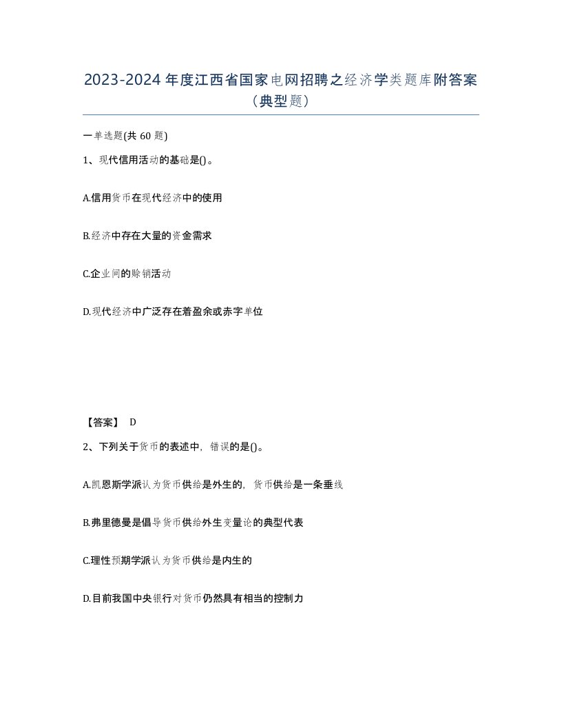 2023-2024年度江西省国家电网招聘之经济学类题库附答案典型题