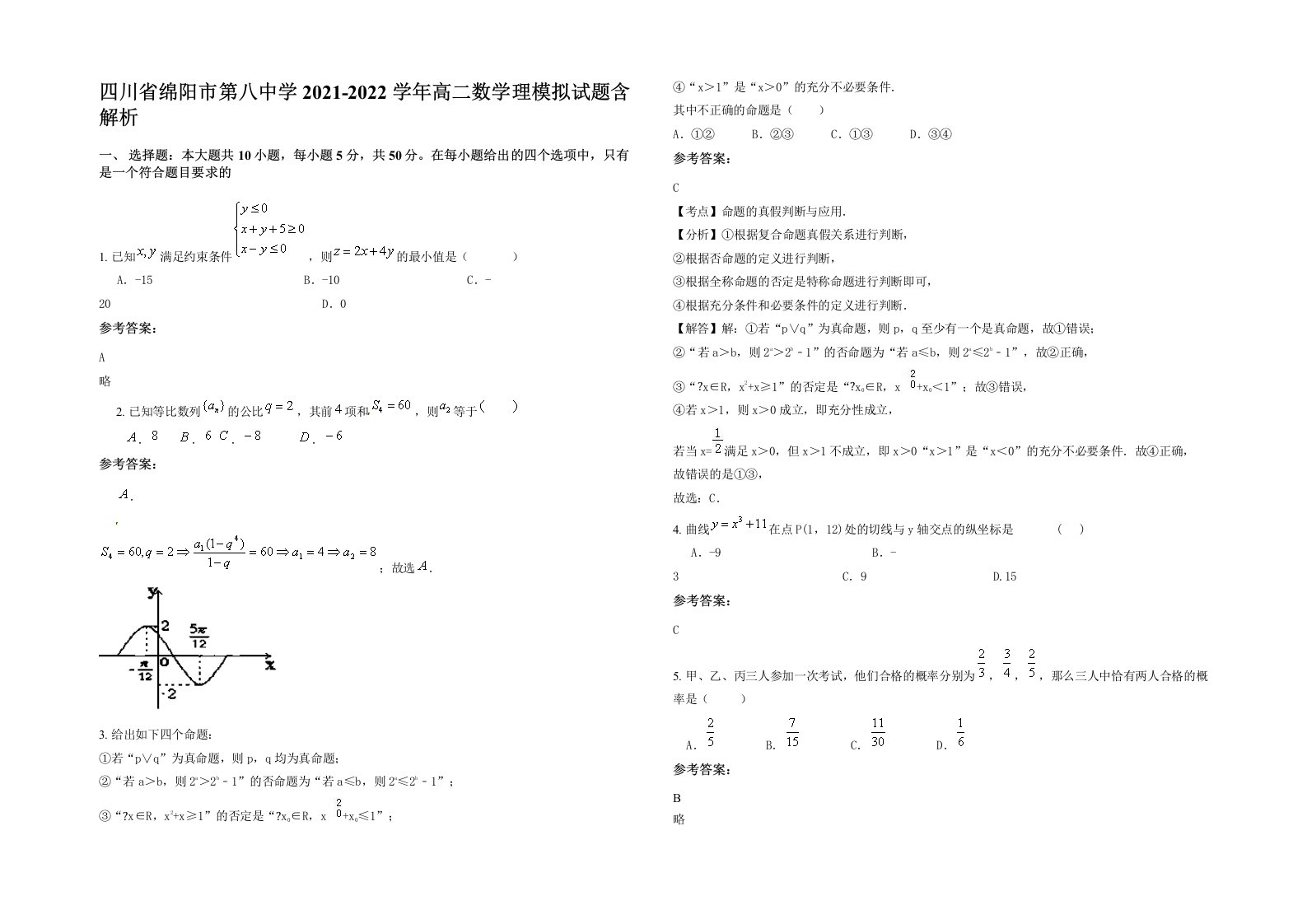 四川省绵阳市第八中学2021-2022学年高二数学理模拟试题含解析