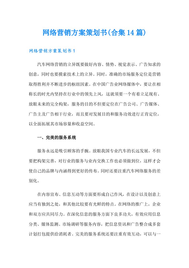 网络营销方案策划书(合集14篇)