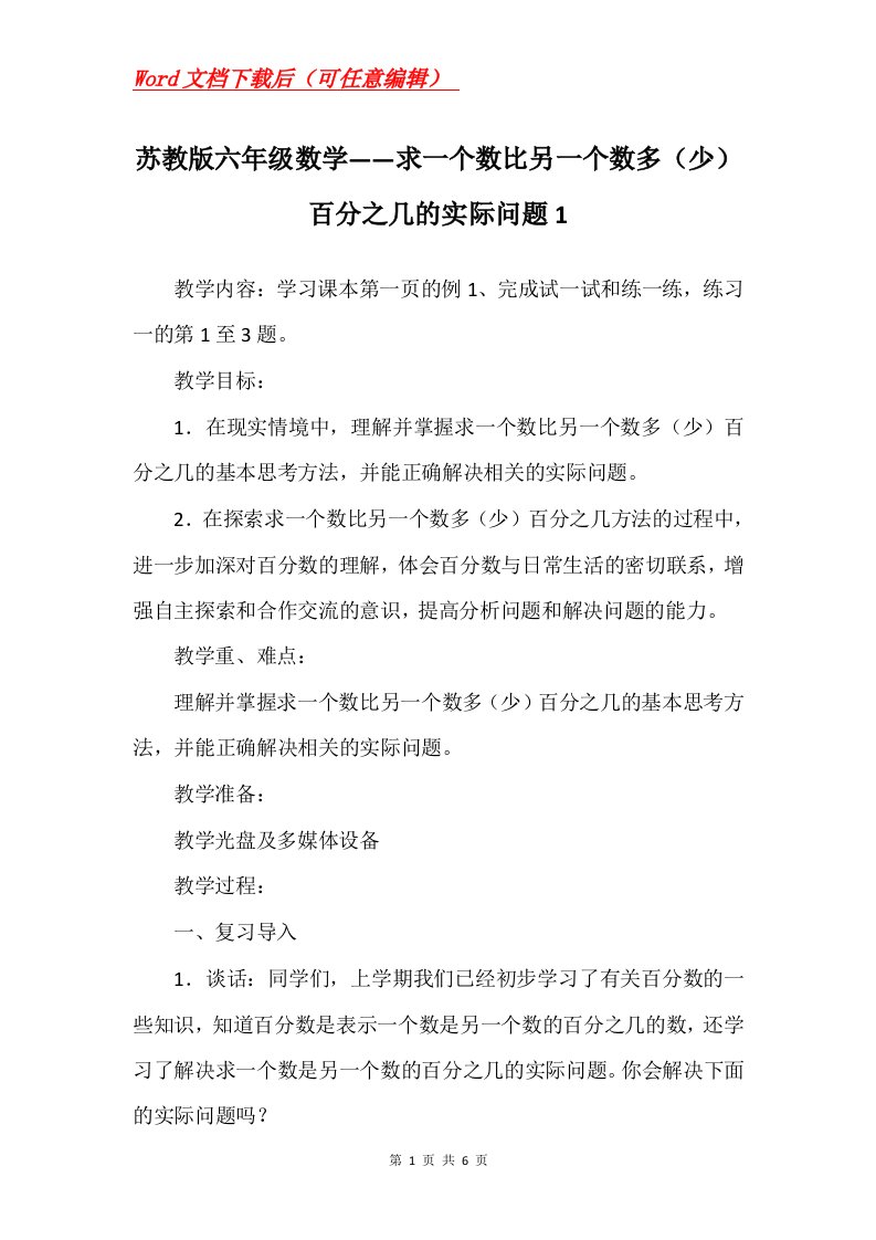 苏教版六年级数学求一个数比另一个数多少百分之几的实际问题1