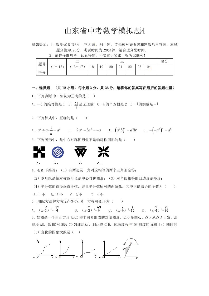 山东省中考数学模拟题