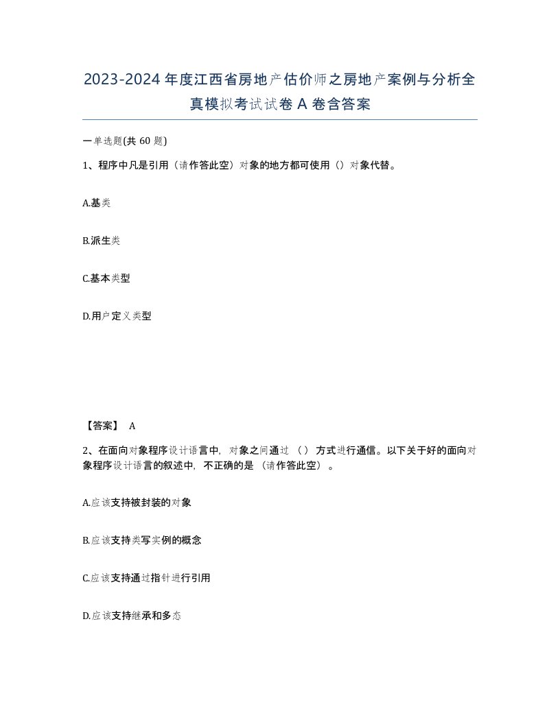 2023-2024年度江西省房地产估价师之房地产案例与分析全真模拟考试试卷A卷含答案