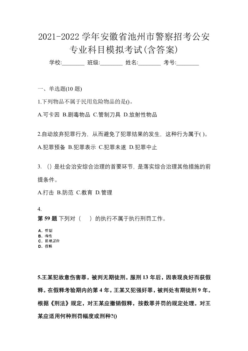 2021-2022学年安徽省池州市警察招考公安专业科目模拟考试含答案