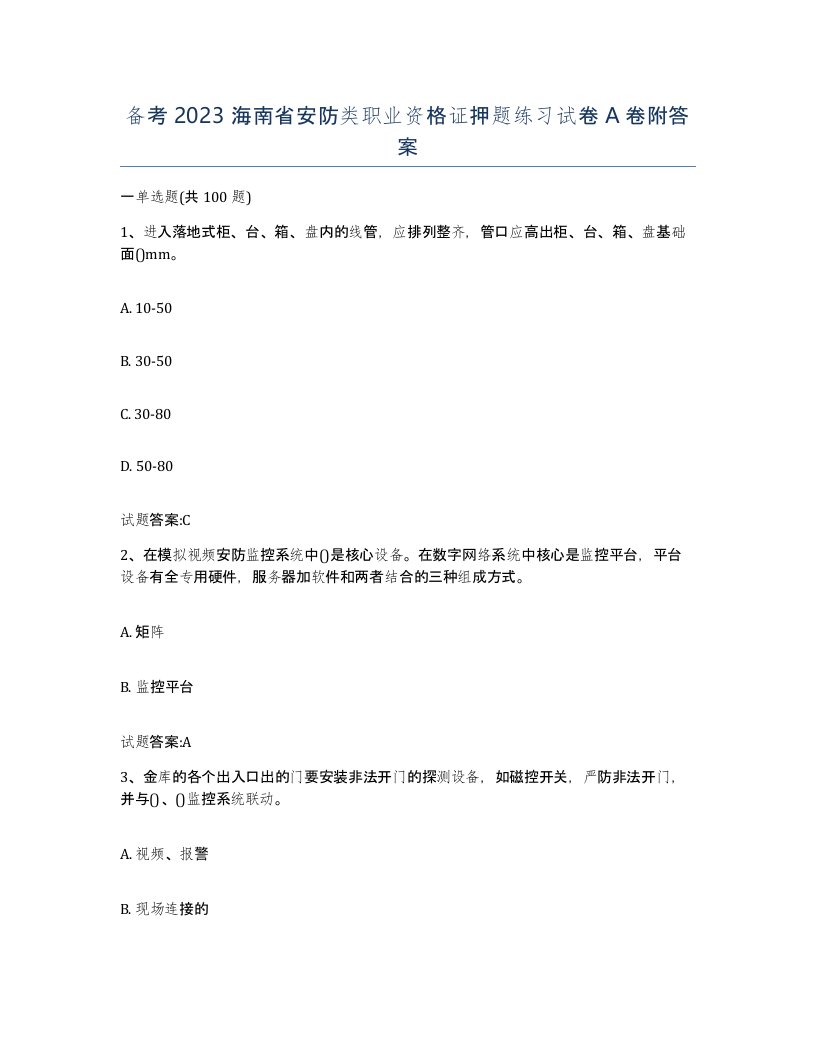 备考2023海南省安防类职业资格证押题练习试卷A卷附答案