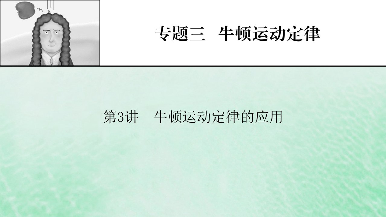 2023版高考物理一轮总复习专题3牛顿运动定律第3讲牛顿运动定律的应用课件