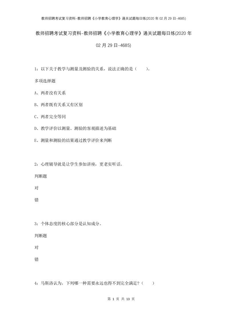 教师招聘考试复习资料-教师招聘小学教育心理学通关试题每日练2020年02月29日-4685