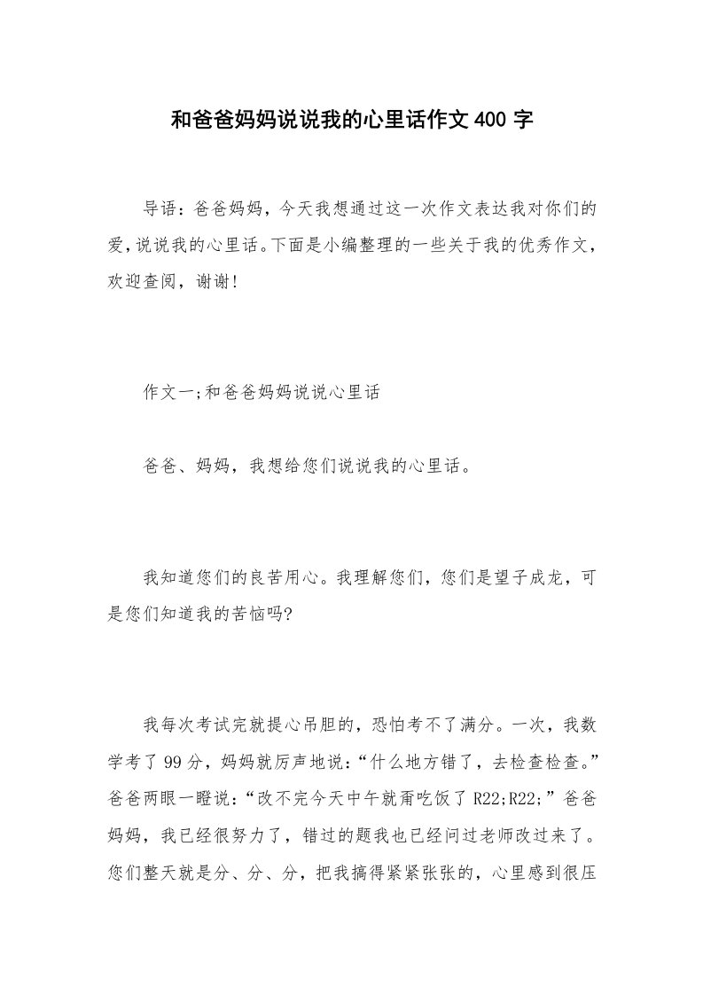 和爸爸妈妈说说我的心里话作文400字