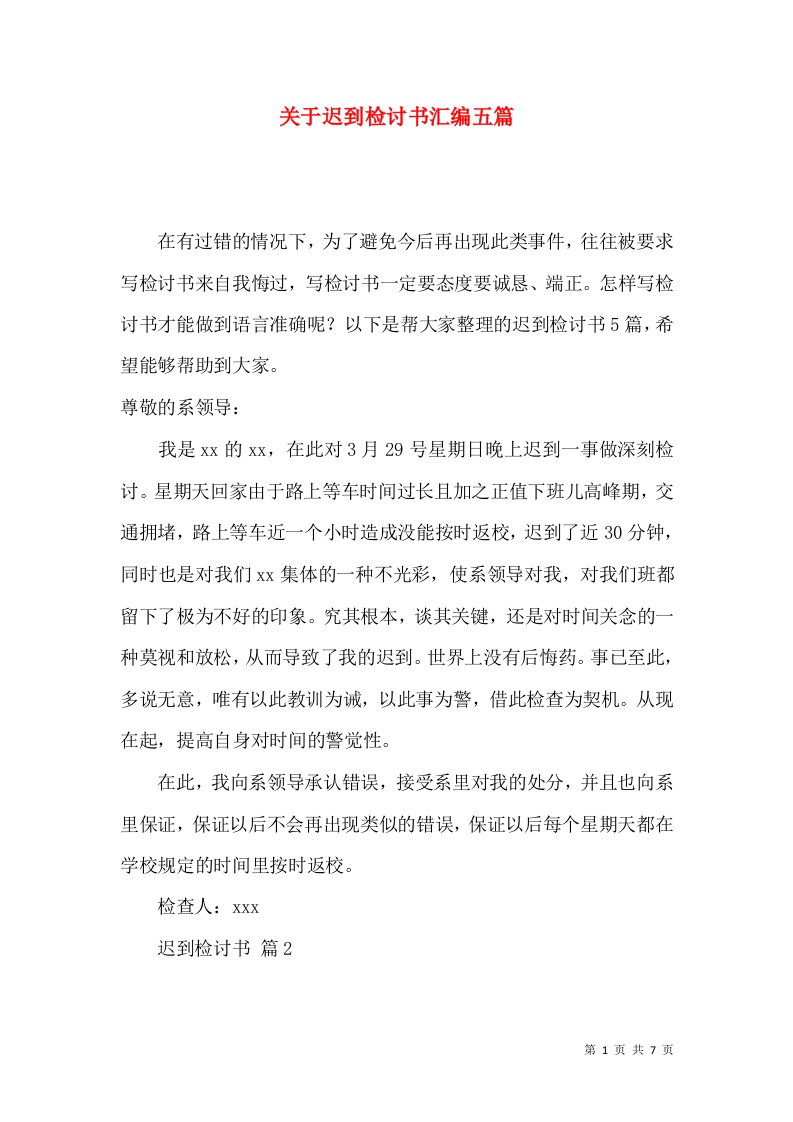 关于迟到检讨书汇编五篇