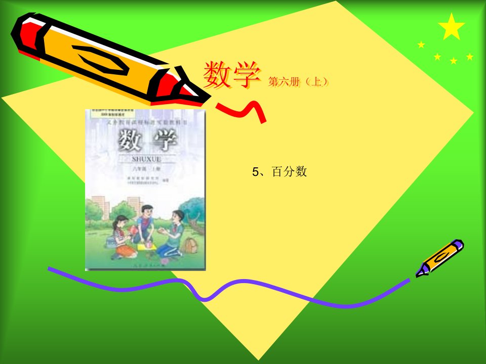 小学六年级数学上册5百分数