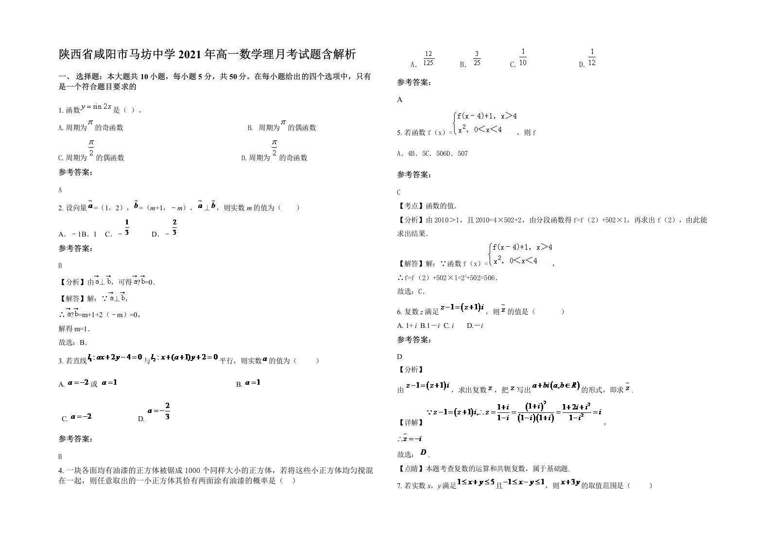 陕西省咸阳市马坊中学2021年高一数学理月考试题含解析