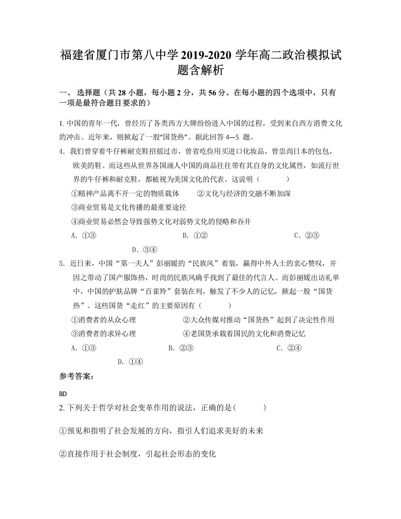 福建省厦门市第八中学2019-2020学年高二政治模拟试题含解析