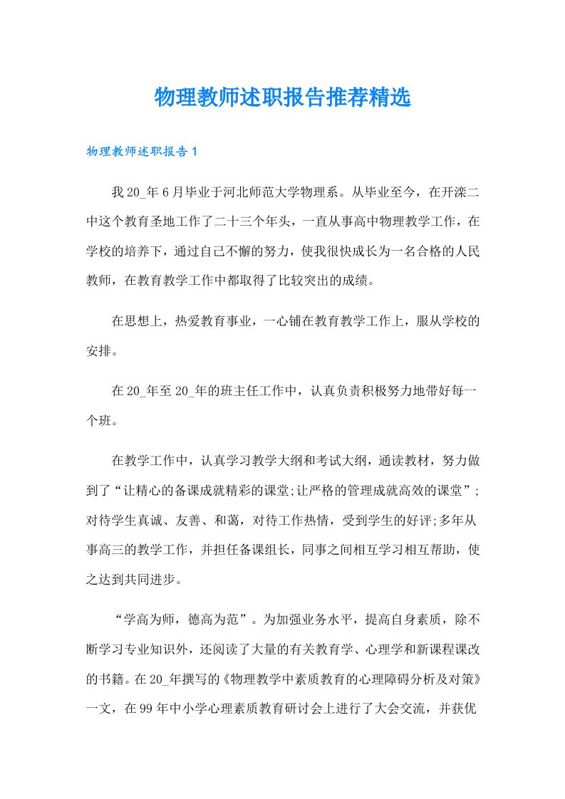 物理教师述职报告推荐精选