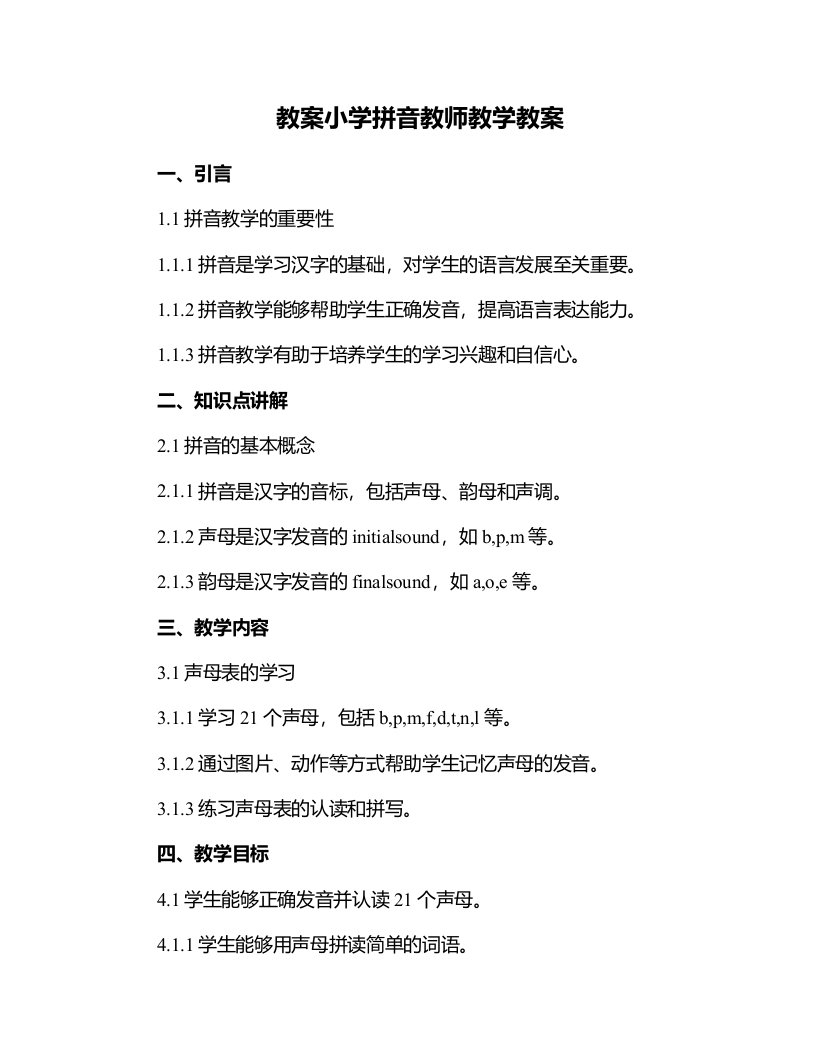 小学拼音教师教学教案