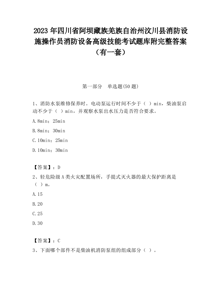 2023年四川省阿坝藏族羌族自治州汶川县消防设施操作员消防设备高级技能考试题库附完整答案（有一套）