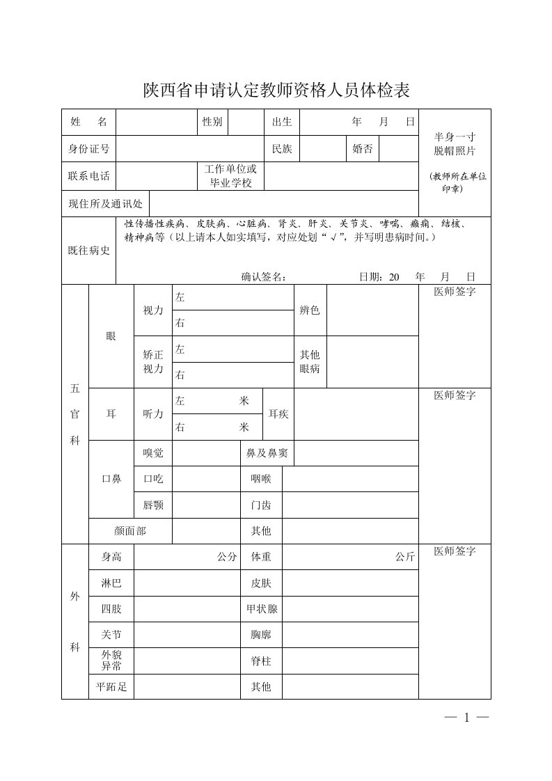 陕西省申请认定教师资格人员体检表