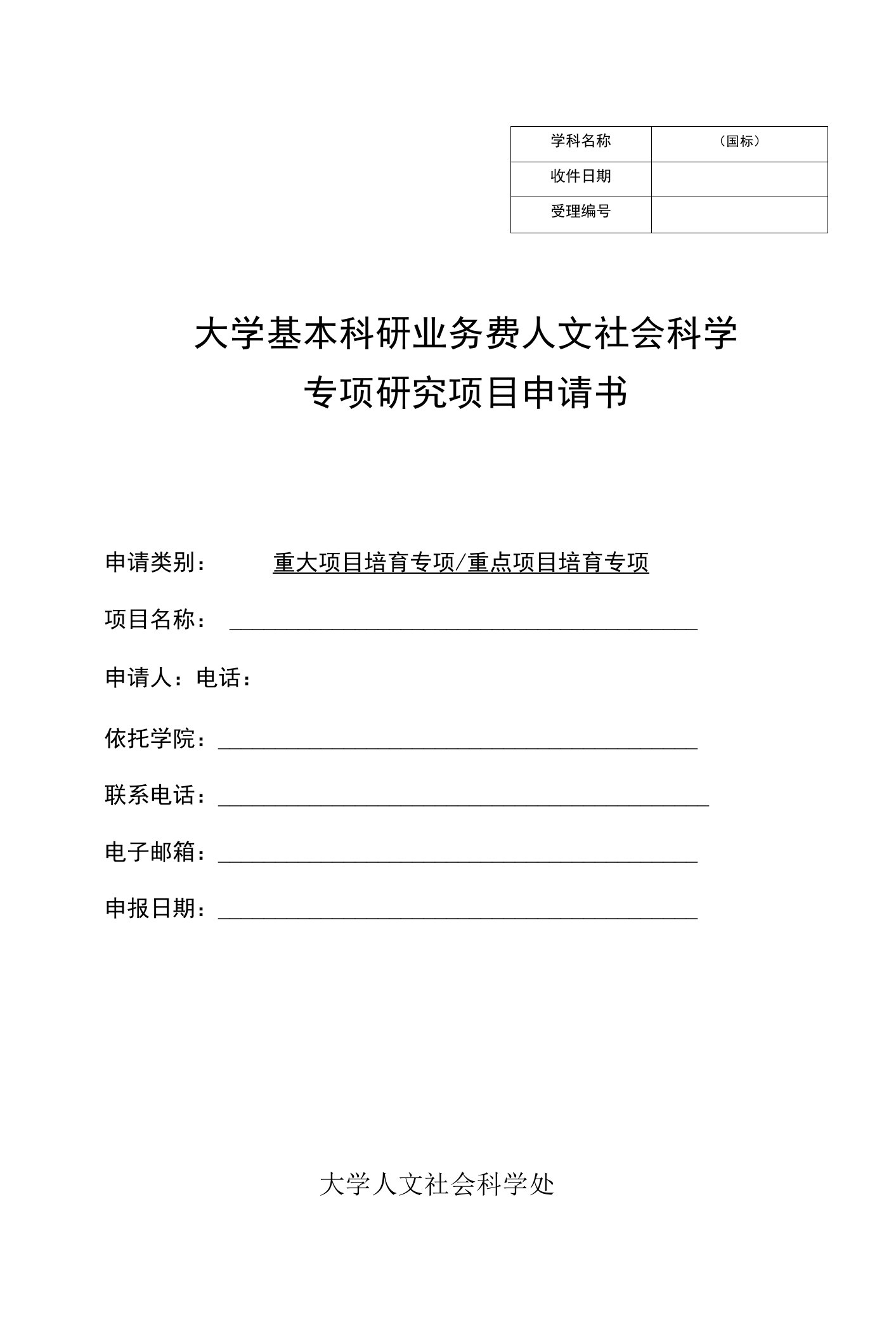 大学基本科研业务费人文社会科学专项研究项目申请书