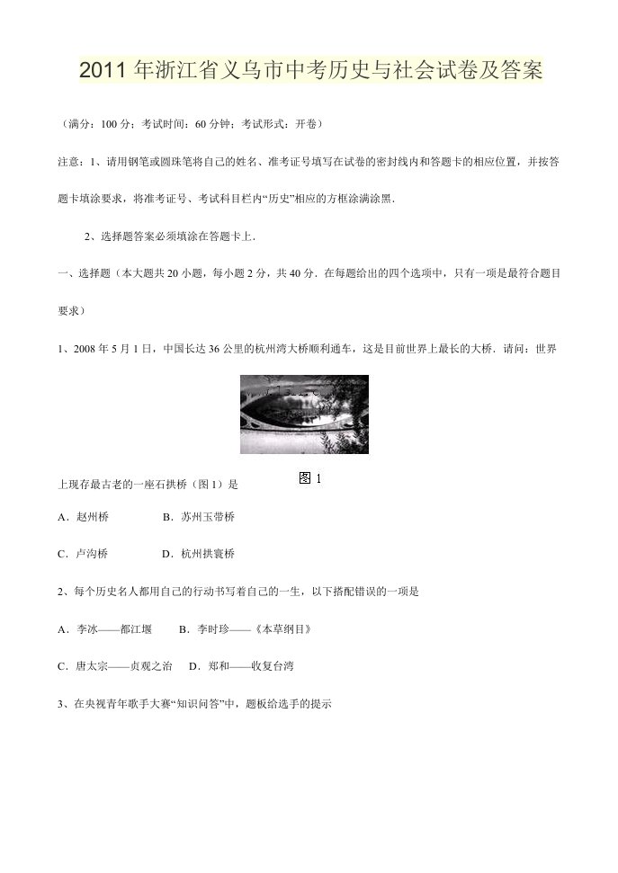 2011年浙江省义乌市中考历史与社会试卷及答案