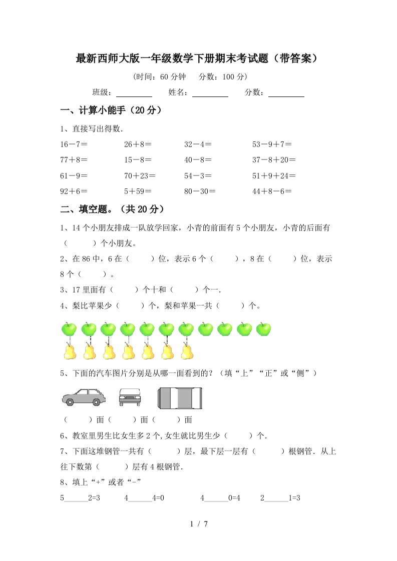 最新西师大版一年级数学下册期末考试题带答案