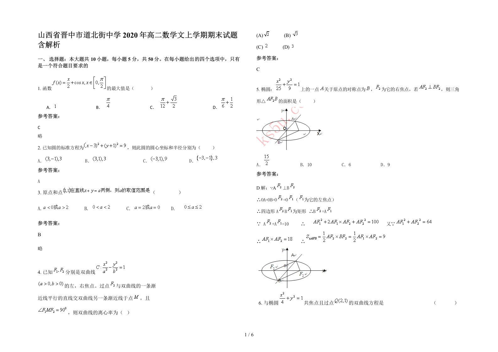 山西省晋中市道北街中学2020年高二数学文上学期期末试题含解析