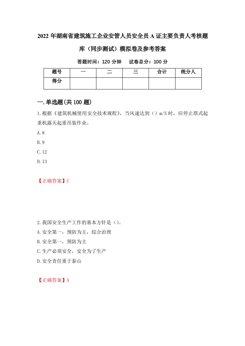 2022年湖南省建筑施工企业安管人员安全员A证主要负责人考核题库同步测试模拟卷及参考答案93