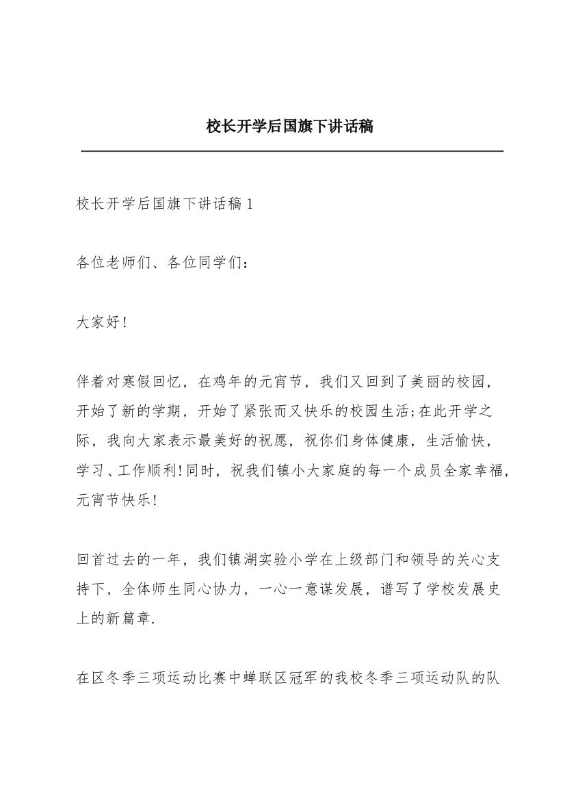 校长开学后国旗下讲话稿