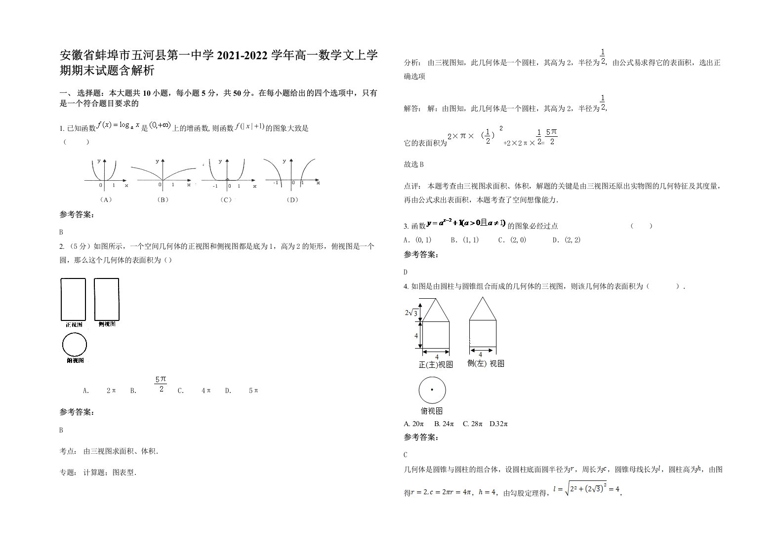 安徽省蚌埠市五河县第一中学2021-2022学年高一数学文上学期期末试题含解析