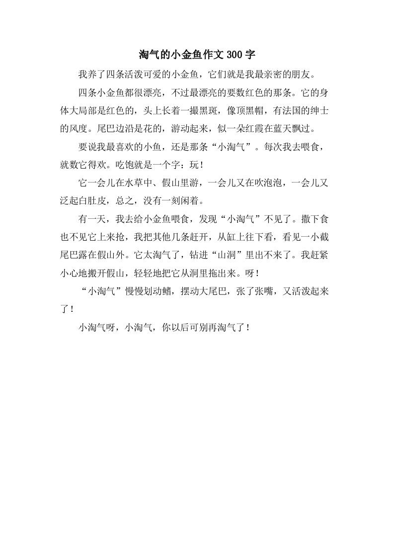 调皮的小金鱼作文300字