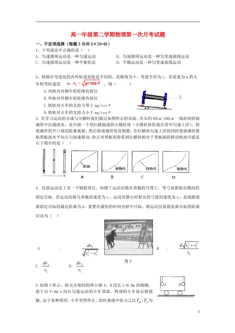 陕西省西安市高一物理下学期第一次月考试题（无答案）新人教版