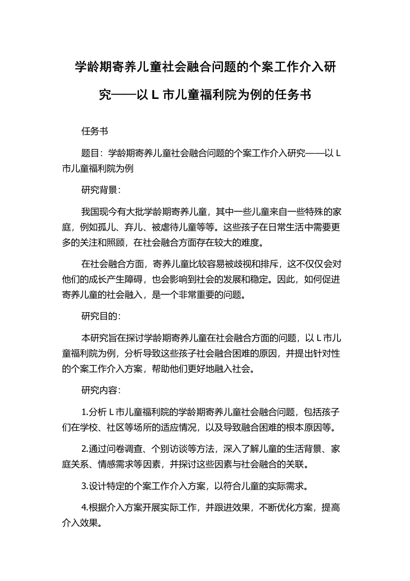 学龄期寄养儿童社会融合问题的个案工作介入研究——以L市儿童福利院为例的任务书