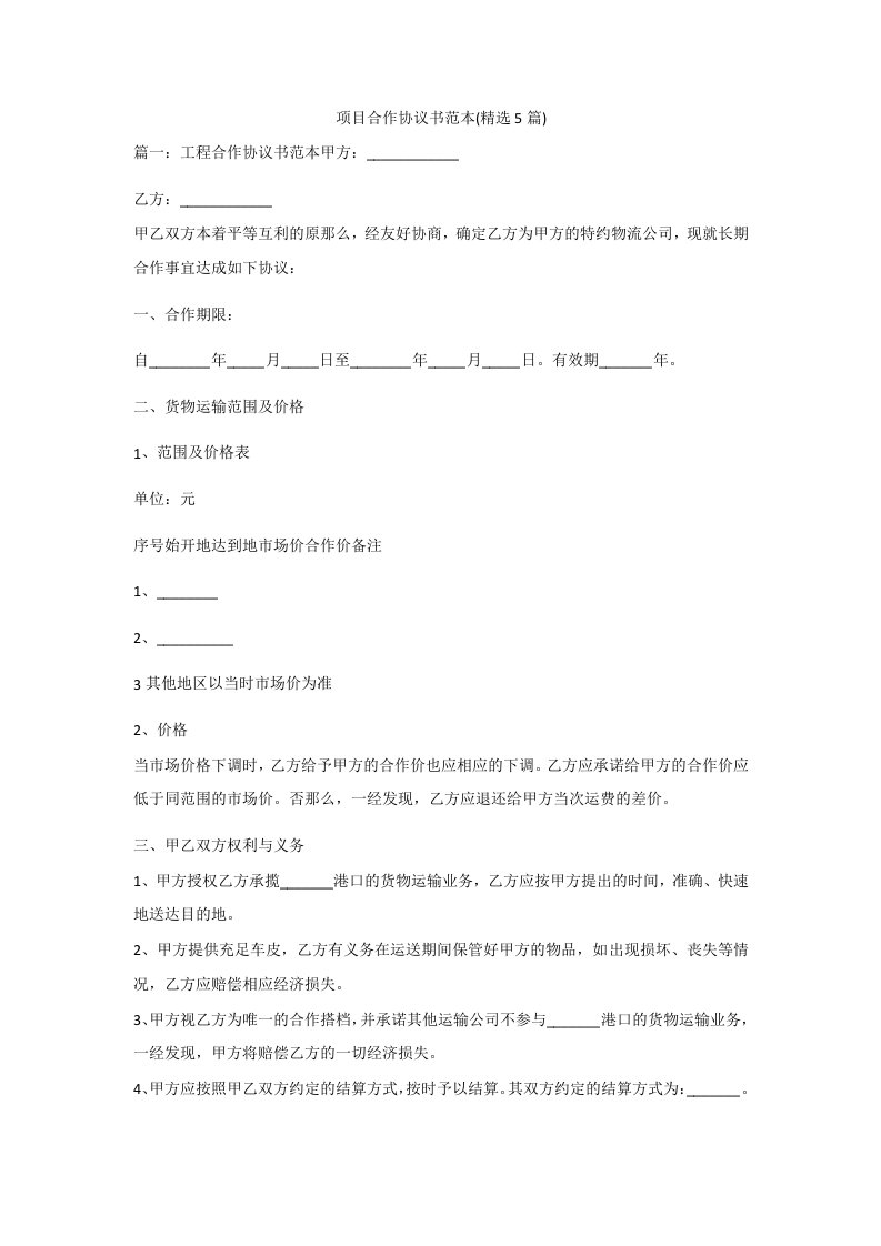 项目合作协议书范本(精选5篇)