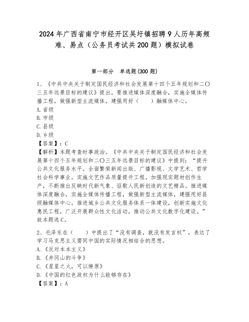 2024年广西省南宁市经开区吴圩镇招聘9人历年高频难、易点（公务员考试共200题）模拟试卷附答案（完整版）