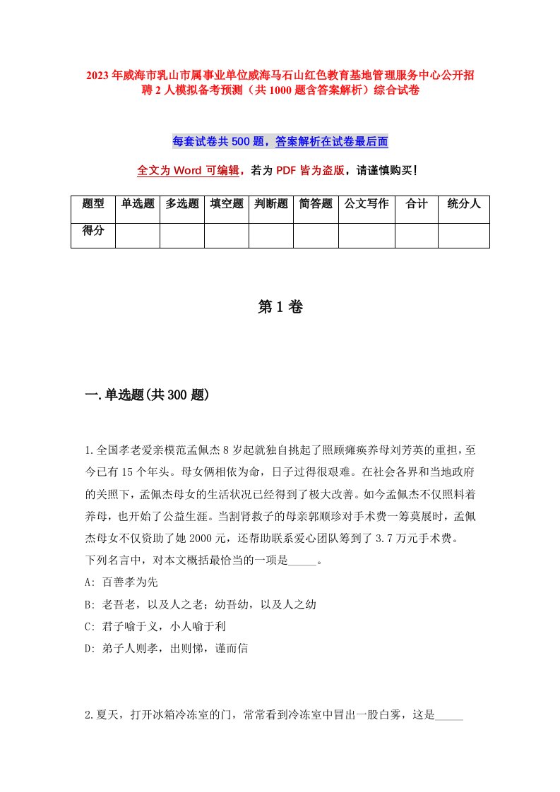 2023年威海市乳山市属事业单位威海马石山红色教育基地管理服务中心公开招聘2人模拟备考预测共1000题含答案解析综合试卷