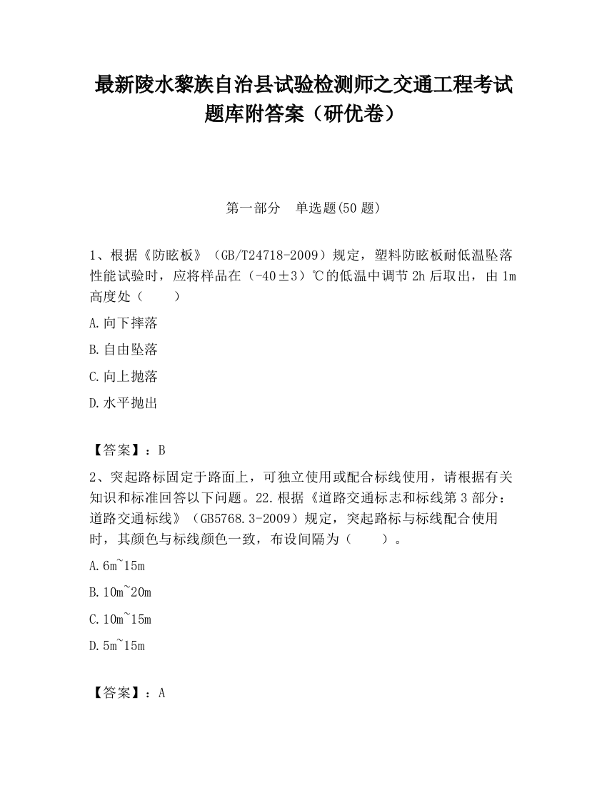 最新陵水黎族自治县试验检测师之交通工程考试题库附答案（研优卷）