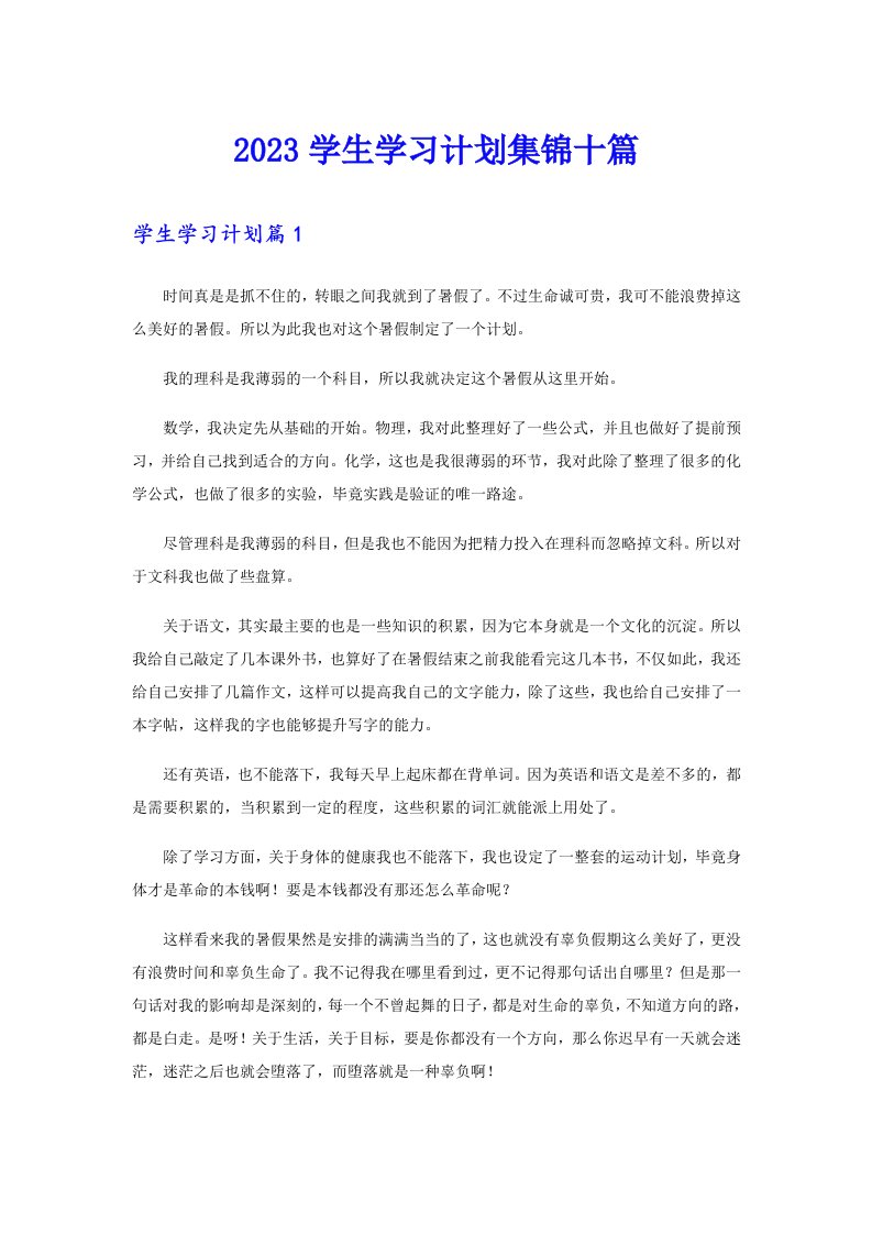 2023学生学习计划集锦十篇