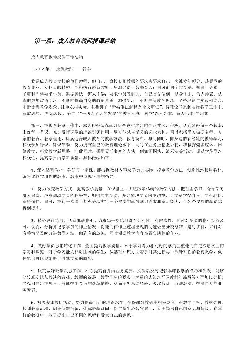 成人教育教师授课总结5篇范文[修改版]