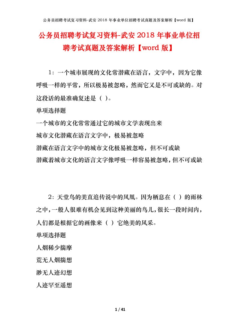 公务员招聘考试复习资料-武安2018年事业单位招聘考试真题及答案解析word版_1