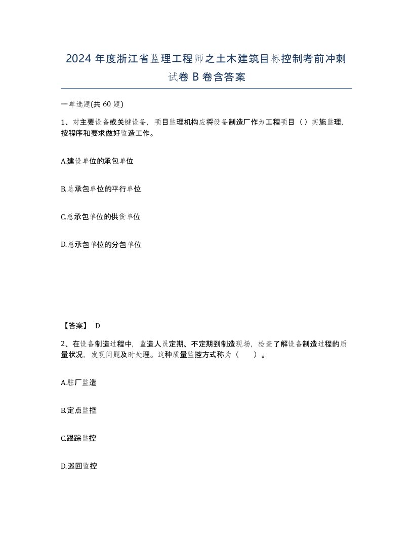 2024年度浙江省监理工程师之土木建筑目标控制考前冲刺试卷B卷含答案