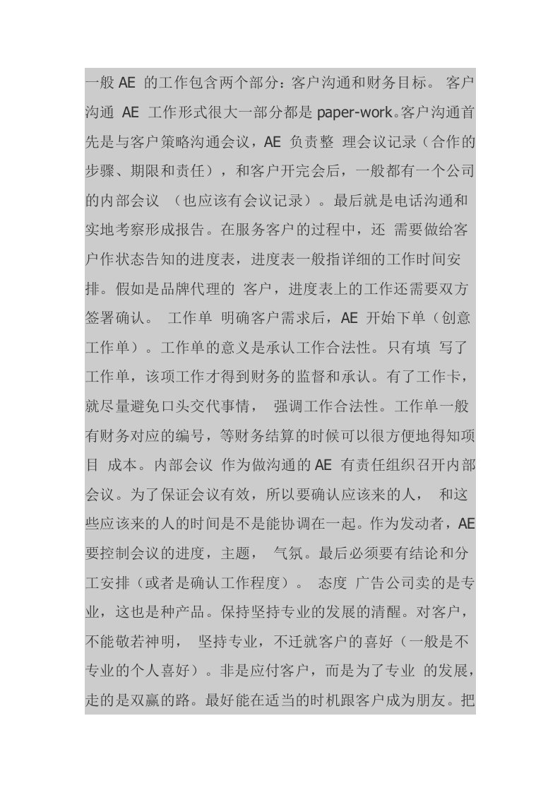 广告公司AE的工作岗位职责