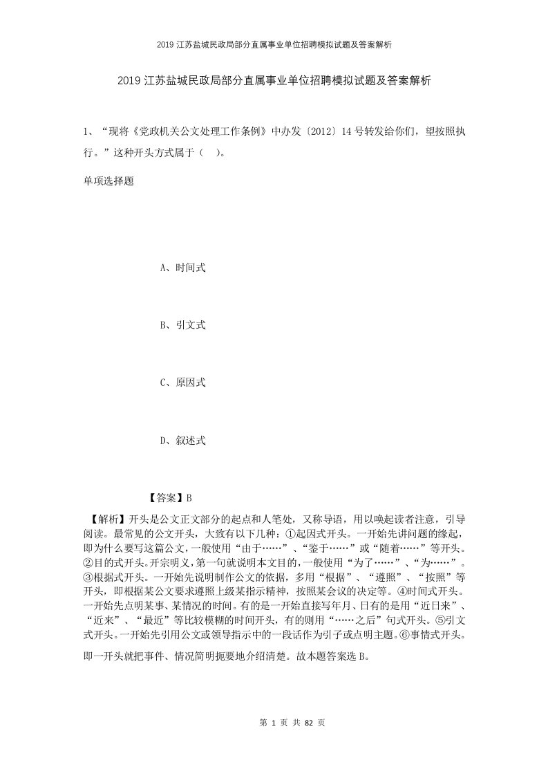 2019江苏盐城民政局部分直属事业单位招聘模拟试题及答案解析